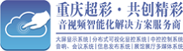 重庆超彩科技有限公司重庆超彩科技有限公司-专业音视频解决方案服务商